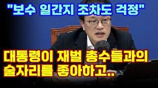 박주민 "보수 일간지(동아일보)..대통령이 재벌 총수들과의 술자리" /"누가 이런 자리를 주선하는 건가"