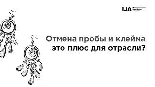 Отмена пробы и клейма это плюс для отрасли? — Артур Салякаев