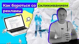 Cкликивание рекламы конкурентами и ботами. Как бороться со скликиванием рекламы Pro Google Ads 80.20