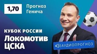 Прогноз и ставка Константина Генича: «Локомотив» — ЦСКА