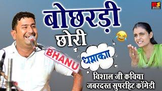 बोछरड़ी छोरी विशाल जी कविया ज़बरदस्त सुपरहिट कॉमेडी || Visaal Ji Kaviya | Rajasthani comedy