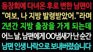 실화사연-동창회에 다녀온 후로 변한 남편이 “여보, 나 지방 발령받았어.”라며 2년간 지방 출장을 가게 되는데 /노후/사연/오디오북/인생이야기