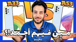 Samsung A53 VS A33 | فروق لازم تعرفها