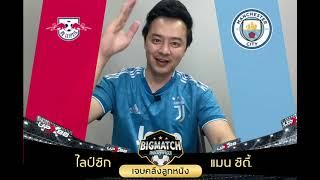 คลึงลูกหนังบิ๊กแมตซ์ ประจำวันที่ 21 กุมภาพันธ์ 2566