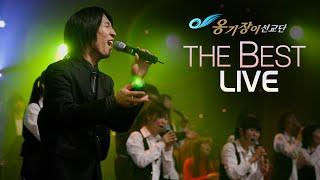 [Playlist] 가장 사랑 받았던 라이브 찬양 모음 3시간 BEST LIVE