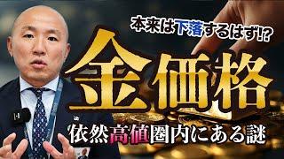 2410：金価格の高値が続く理由と今後の動向を解説！トランプトレードの影響とは｜リファスタ