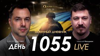 Военный дневник. Алексей Арестович. День 1055-й | Николай Фельдман | Альфа