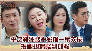 【#阿叔 EP39】李之勤狂酸王彩樺一家太窮 提親現場降到冰點｜精華｜王識賢 韓瑜 張睿家 林玟誼 柏妍樺 伊正 王彩樺