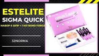 Estelite Sigma Quick( Эстелайт Сигма Квик) набор 6шпр. + 1мл Bond Force Tokuyama