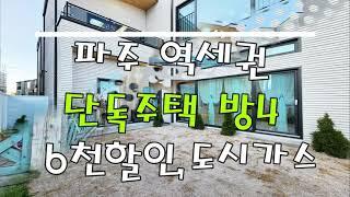 파주 역세권단독주택 6천할인분양 방4!!