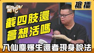 【搶播】截四肢還會想活嗎 八仙塵爆生還者現身說法