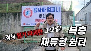 안녕하십니까~ 용사마 컴퍼니입니다!  정상 원가 파괴한 복층 농막 현장 공개!