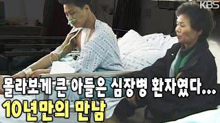 10년 만에 보게 된 어머니와 아들… 다시 마주한 아들은 심장병 환자였다… [KBS 19991215 방송]