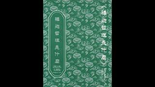 《慧言集》郭兆明博士 (佛學文集之二十七)【粵語】