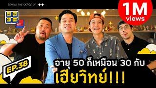 ใต้โต๊ะทำงาน OT [EP.38] : “เฮียวิทย์” อายุ 50 ยุคนี้ก็เหมือน 30 ยุคก่อน