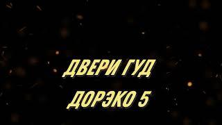 Двери Гуд ДорЭко-5
