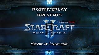 Прохождение Starcraft 2: Wings of Liberty - Сверхновая #24 [Эксперт]