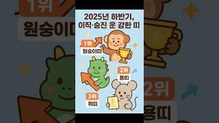 2025하반기 이직 승진운 강한 띠!!