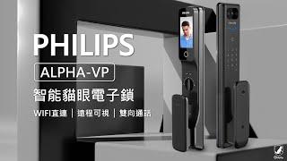 PHILIPS ALPHA強勢升級⁉ 最新推出ALPHA-VP廣角貓眼電子鎖 可視門鈴 雙向通話 室內感應 多元開鎖方式 │QGOGO