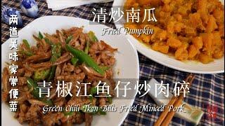 Fried Pumpkin, Green Chili Ikan Bilis Fried Minced Pork | 祖爾食谱 Joey Recipe