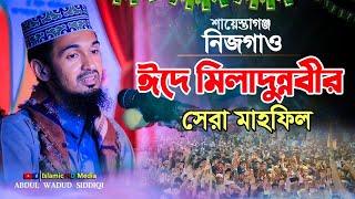 শায়েস্তাগঞ্জ ঈদে মিলাদুন্নবীর সেরা ওয়াজ । মাওলানা আব্দুল ওয়াদুদ সিদ্দিকী ওয়াজ । New Waz 2024