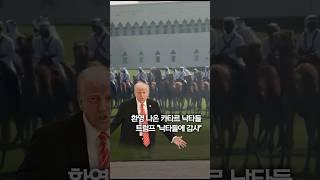 낙타도 말도 환영나온 트럼프의 카타르 방문..."낙타들에 감사" #shorts