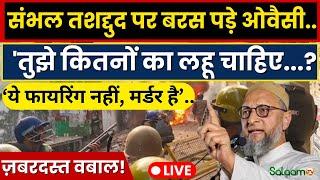 Sambhal Jama Masjid Violence Live : संभल तशद्दुद पर बरस पड़े ओवैसी..बोले- ये फायरिंग नहीं, मर्डर है