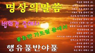 명상의말씀, 관세음보살 영험록,.. 지혜의 등불 중에서,법화경 중에서, ... / 엄주환 낭송