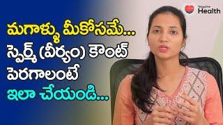 Increase Sperm | మగాళ్ళు మీకోసమే.. స్పెర్మ్ (వీర్యం) కౌంట్ పెరగాలంటే.. Dr. Mounika | 9390519963