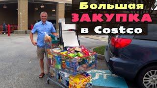 Покупки в Costco на $550! Большая закупка снэков и продуктов на месяц в США / Шоппинг в Америке ВЛОГ