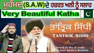 Tantrik Sidhi ~ ਤਾਂਤ੍ਰਿਕ ਸਿੱਧੀ | Giani Sant Singh Ji Maskeen Katha | Gyan Da Sagar Pakistani react