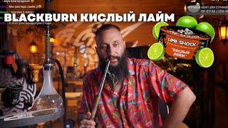 Как правильно забить Blackburn Кислый лайм на чаше Telamon Evil Screw Bowl