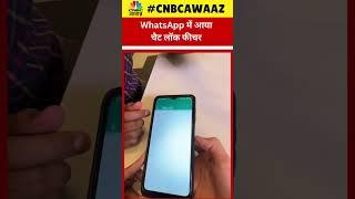 #shorts | क्या है WhatsApp का Chat Lock Feature? | How Does Whatsapp Lock Feature Works? |CNBC Awaaz