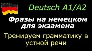 А1/А2 Фразы для экзамена/Тренируем грамматику в устной речи