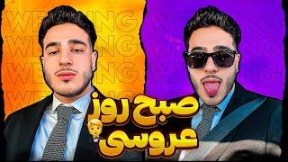 ولاگ صبح روز عروسی VLOG