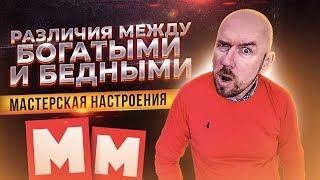 РАЗЛИЧИЯ МЕЖДУ БОГАТЫМИ И БЕДНЫМИ | МАСТЕРСКАЯ НАСТРОЕНИЯ | Разбор Сергей Филиппов