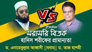 ঐতিহাসিক লাইভ ডিবেট | হাদিস শরীফের প্রামান্যতা | ড. এনায়েতুল্লাহ আব্বাসী Vs ড. তাজ হাশমী | Abbasi Tv