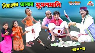 দিহানের আবার মুসলমানি | dihaner abar musalmai | funny | bengali fairy tales | bihar | dihan |