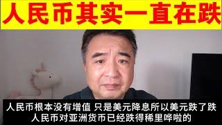 翟山鹰：为什么说人民币实际上一直在跌丨人民币兑美元破7真的是人民币增值了吗丨国内乱了以后会是什么影响