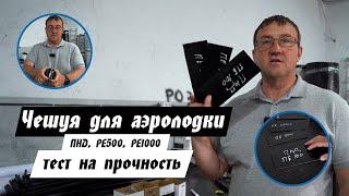 ЧЕШУЯ ДЛЯ АЭРОЛОДКИ. В чем разница ПНД(PE100), PE500 и PE1000 и почему вы выбираем именно последний?