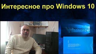 Интересное про Windows 10. Настройка, оптимизация, активация, своими руками. Актуальные обновления.