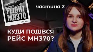 ЗАГАДКОВЕ ЗНИКНЕННЯ РЕЙСУ MH370 ЧАСТИНА 2 | Літак просто зник з лиця землі | Трукрайм