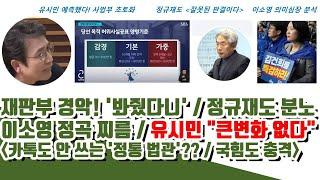 유시민 소름 이미 예측! 재판부 경악! '봐줬다'ㄷㄷ 정규재도 분노! (카톡도 안 쓰는 '정통 법관'??)