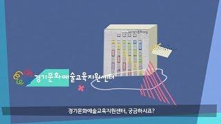 경기도 곳곳에서 마주하는 문화예술 그리고 교육 - 경기문화예술교육지원센터