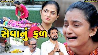 સેવાનું ફળ || SEVANU FAL || GUJARATI SHORT FILM || GUJARATI NATAK || @StarFilm