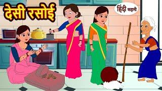 देसी रसोई Desi Rasoi | Hindi Kahani | StoryTime | Bedtime Stories | Moral Story | Stories in Hindi