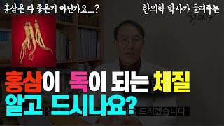 이런 사람들이 홍삼ㆍ인삼을 먹으면 오히려 독이 된다! 인삼ㆍ홍삼 효능과 부작용 알고 드세요