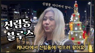 [ENG] Seoul Vlog 가족두고 혼자 고향인 신림동와서 먹고 노는 아줌마