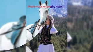 Біздің елдің қыздары ең әдемі!