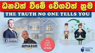 Full Broke To Millionaire | A to Z | (නොමිලේ පාඨමාලාව) විනාඩි 15 | (FREE Course) 15 Min